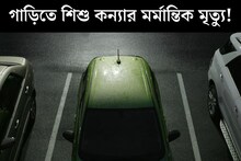 গাড়ি আটকে দিল বাবা-মা, ছটপট করতে করতে শেষ তিন বছরের ছোট্ট প্রান!