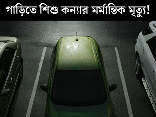 ৩ বছরের ছোট্ট শিশু আটকে গাড়িতে, বাবা-মা বিয়েবাড়িতে ব‍্যস্ত! ঘন্টাখানেক ছটপট করতে করতে...মর্মান্তিক মৃত‍্যু