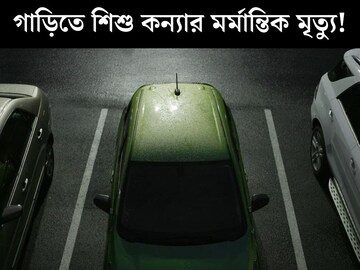 ৩ বছরের ছোট্ট শিশু আটকে গাড়িতে, বাবা-মা বিয়েবাড়িতে ব‍্যস্ত! ঘন্টাখানেক ছটপট করতে করতে...মর্মান্তিক মৃত‍্যু