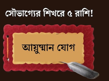 আয়ুষ্মান যোগে সৌভাগ্যের শিখরে ৫ রাশি! হাতে প্রচুর টাকা, বিবাহিত জীবনে সুখ আয়ুষ্মান যোগে সৌভাগ্যের শিখরে ৫ রাশি! হাতে প্রচুর টাকা, বিবাহিত জীবনে সুখ