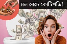 মলের দাম ১.৪ কোটি টাকা? শরীরের বর্জ‍্য বেচেই কোটিপতি হওয়ার সুযোগ!