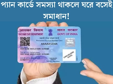 প্যান কার্ডে ভুলভাল? ঘরে বসেই হবে সংশোধন! জেনে নিন অনলাইন পদ্ধতি