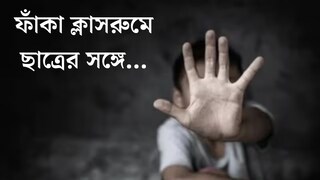 শিক্ষিকার এমন কাণ্ড! ফাঁকা ক্লাসরুমে ছাত্রের সঙ্গে....ঘটনা পৌঁছল থানায়