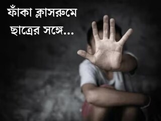 শিক্ষিকার এমন কাণ্ড! ফাঁকা ক্লাসরুমে ছাত্রের সঙ্গে....ঘটনা পৌঁছল থানায়