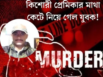২ বছর পিছিয়ে গেল বিয়ে, কিশোরী প্রেমিকার মাথা কেটে নিয়ে গেল যুবক! তারপর নিজে...বীভত্‍স ঘটনা