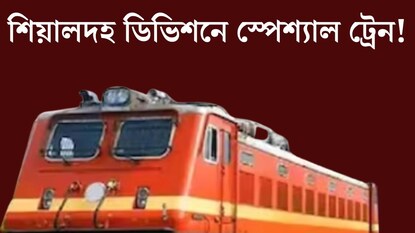 শিয়ালদহ ডিভিশনে দু'দিন চলবে স্পেশ্যাল ট্রেন! কোন দিন পাওয়া যাবে? ক'টায় ছাড়বে? জেনে নিন সমস্ত বিস্তারিত শিয়ালদহ ডিভিশনে দু'দিন চলবে স্পেশ্যাল ট্রেন! কোন দিন পাওয়া যাবে? ক'টায় ছাড়বে? জেনে নিন সমস্ত বিস্তারিত