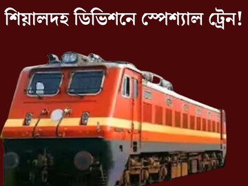 শিয়ালদহ ডিভিশনে দু'দিন চলবে স্পেশ‍্যাল ট্রেন! কোন দিন পাওয়া যাবে? ক'টায় ছাড়বে? জেনে নিন সমস্ত বিস্তারিত