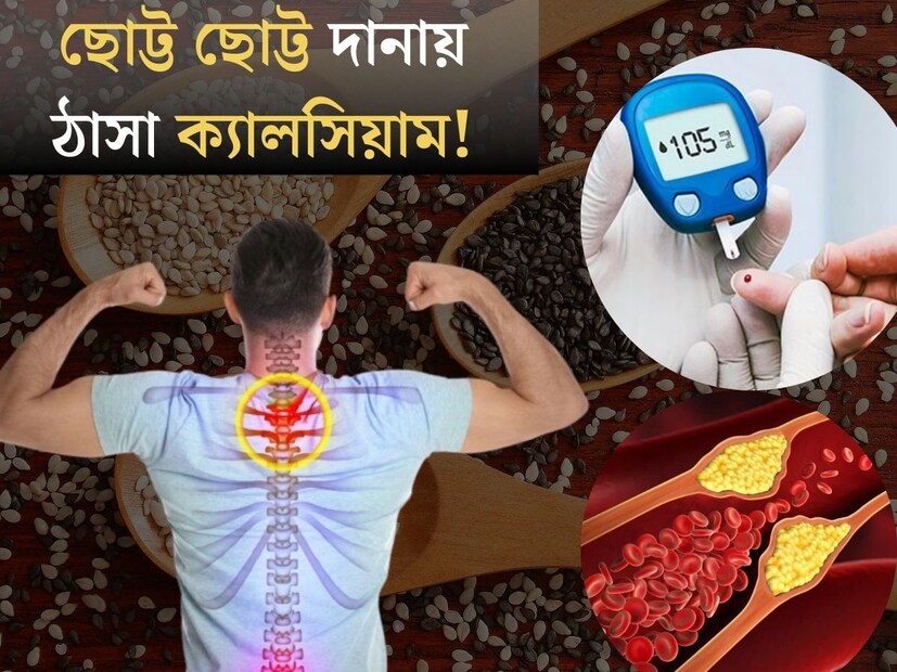 ক্যালসিয়াম আমাদের শরীরের জন‍্য অত‍্যন্ত গুরুত্বপূর্ণ। ক্যালসিয়াম হাড় ও দাঁতের জন্য খুবই উপকারী। বর্তমানে অনেকেই শরীরে ক‍্যালসিয়ামের অভাবে বিভিন্ন রোগের শিকার হন। যখনই ক্যালসিয়ামের কথা আসে তখনই সবার আগে যে নামটি আসে তা হল দুধের কথা। কিন্তু জানেন কী দুধ ছাড়াও এমন অনেক খাদ‍্য রয়েছে যা ক‍্যালসিয়ামে ঠাসা?