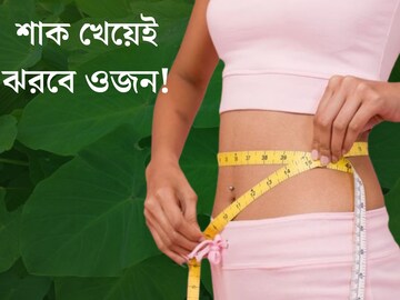 কম দামি বলে হেলাফেলা নয়, এই শাক খেয়েই ঝরবে ওজন! ভাল থাকবে হার্ট