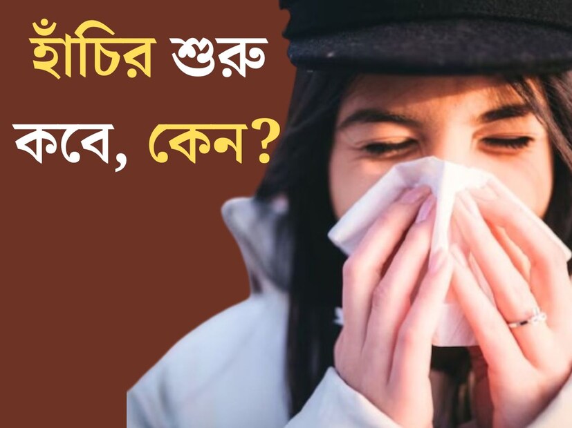 ঠান্ডা লাগা, হাঁচি, কাশি। অতি চেনা এই রোগগুলির নাম শোনে নি, এমন মানুষের দেখা মেলাই ভার। প্রায় সকলেই কমবেশি ভুগেছেন হাঁচি, কাশিতে। বিশেষত এই প্রচণ্ড গরমে প্রচুর মানুষ ইতিমধ‍্যেই ভুগছেন হাঁচি কাশিতে। কিন্তু কখনও ভেবে দেখেছেন মানুষের এই হাঁচির সমস‍্যা কবে থেকে শুরু হল?