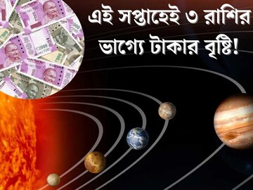 এই সপ্তাহেই স্থান বদল একাধিক গ্রহের! ৩ রাশি সোনায় সোহাগা, ধন সম্পদের বন‍্যা