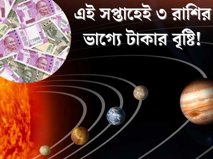 আগামী সপ্তাহ বেশ কয়েকটি রাশির জন‍্য বিশেষ হতে চলেছে। এই সপ্তাহে মে মাসের শেষ এবং জুনের শুরু হবে। সবচেয়ে গুরুত্বপূর্ণ বিষয় হল জ্যোতিষশাস্ত্রের দৃষ্টিকোণ থেকে, এই সপ্তাহে অনেক গ্রহ তাদের রাশি পরিবর্তন করবে। বুধ গ্রহও অস্ত যাচ্ছে ২ জুন।