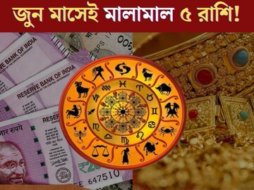জুন মাসেই কপাল খুলবে ৫ রাশির! ব্যাঙ্কে উপচে পড়বে টাকা, বেতন বাড়বে জুন মাসেই কপাল খুলবে ৫ রাশির! ব্যাঙ্কে উপচে পড়বে টাকা, বেতন বাড়বে