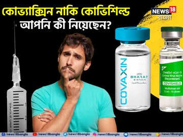 Covishield or Covaxin: কোনটি নিয়েছিলেন আপনি? ক্ষতি কোনটায় বেশি, বিশেষজ্ঞের মত