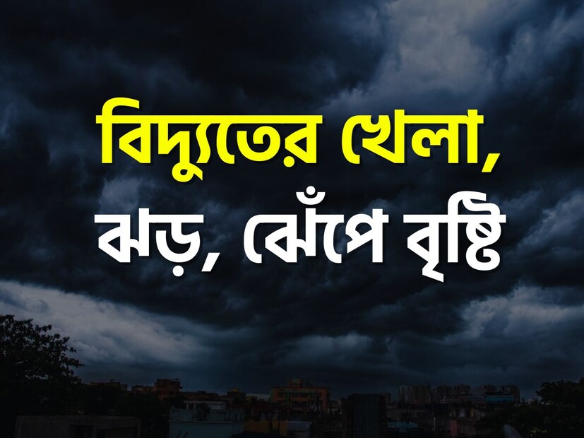  : অসমের উপর তৈরি ঘূর্ণাবর্ত অন্যদিকে বাংলাদেশের উপরেও রয়েছে ঘূর্ণাবর্ত৷ এই অবস্থায় বাংলার ভাগ্যেও বৃষ্টি ঝরে পড়ছে৷ টানা ৩ সপ্তাহের তাপপ্রবাহ চলার পর সোমবার প্রবল বজ্র-বিদ্যুৎ-সহ বৃষ্টিতে তোলপাড় হয়েছে বাংলার একাধিক জেলা৷ মঙ্গলবারও একাধিক জেলায় প্রবল ঝড় বৃষ্টির অ্যালার্ট রয়েছে৷