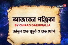 পঞ্জিকা ২৩ মে: দেখে নিন নক্ষত্রযোগ, শুভ মুহূর্ত, রাহুকাল এবং দিনের অন্য লগ্ন