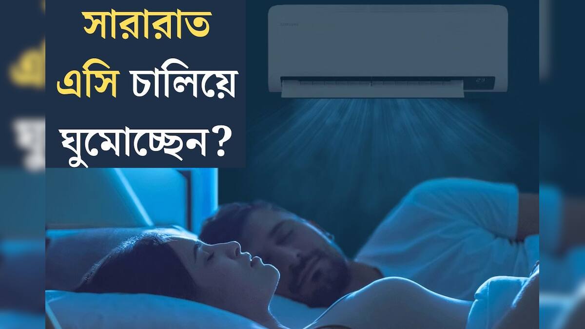 Air Conditioning side effects সারারাত এসি চালিয়ে ঘুমোচ্ছেন? ভেতর থেকে