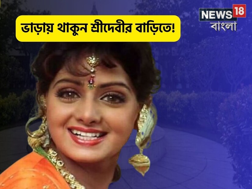 ভাড়ায় থাকতে পারবেন শ্রীদেবীর বাড়িত! ঠিকই শুনছেন৷ বলিউডের সুপারস্টার শ্রীদেবীর বাড়িতে রাত কাটাতে পারবেন৷ যেই বাড়ির কোণায় কোণায় রয়েছে অভিনেত্রীর ছোঁয়া সেখানে আপনি যেতে পারবেন আপনার প্রিয়জনের সঙ্গে৷ 