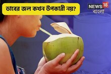 কচি সবুজ ডাব কেটে ঢকঢক করে জল খাচ্ছেন?একদম না, ডাবের জলেই হবে জটিল রোগ