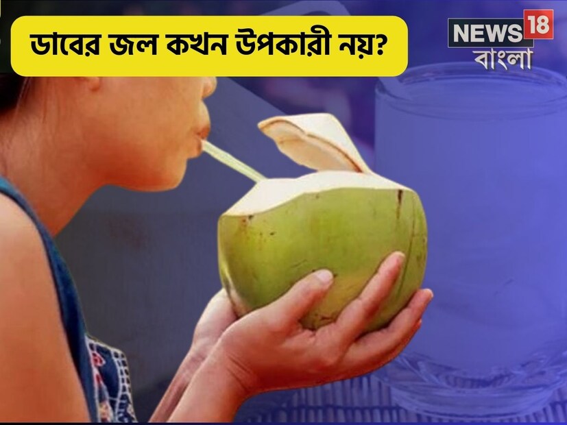 তবে কেন ডাবের জল খাওয়ার সময় বিশেষ রীতির কথা উল্লেখ করা হচ্ছে? সিনিয়র ডায়েটিশিয়ান কামিনী সিনহা দিয়েছেন এর উত্তর৷ যুক্তি দিয়ে তিনি সকলের কাছে এই বিষয়টি তুলে ধরেছেন৷