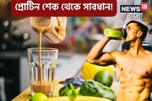 শরীর টানটান রাখতে প্রোটিন শেক খান? লিভারের রোগ এমনকী ক্যানসার পর্যন্ত হতে পারে!