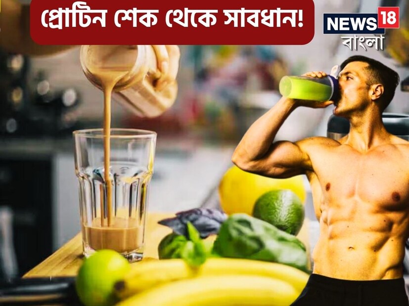 প্রোটিন আমাদের শরীরের মৌলিক উপাদান। এটি প্রতিটি কোষে উপস্থিত থাকে এবং শরীর সুস্থ রাখতে সাহায্য করে৷ ইদানিং শরীরের গঠন ঠিক রাখতে এবং ওজন নিয়ন্ত্রণে রাখেত বা শরীরে নির্দিষ্ট পরিমাণ প্রোটিনের জোগান দিতে অনেকেই প্রোটিন সাপলিমেন্টের সাহায্য নিচ্ছেন৷ নিয়মিত প্রোটিন শেক খাচ্ছেন৷ কিন্তু সাবধান৷ হিতে চেয়ে বিপরীত হতে পারে!গবেষণায় বুক কেঁপে ওঠার মতো তথ্য৷ 