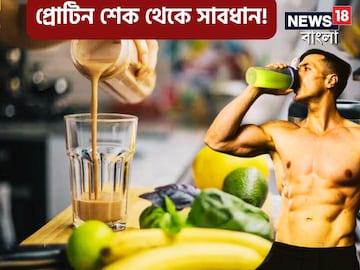 শরীর টানটান রাখতে প্রোটিন শেক খান? লিভারের রোগ এমনকী ক্যানসার পর্যন্ত হতে পারে! শরীর টানটান রাখতে প্রোটিন শেক খান? লিভারের রোগ এমনকী ক্যানসার পর্যন্ত হতে পারে!