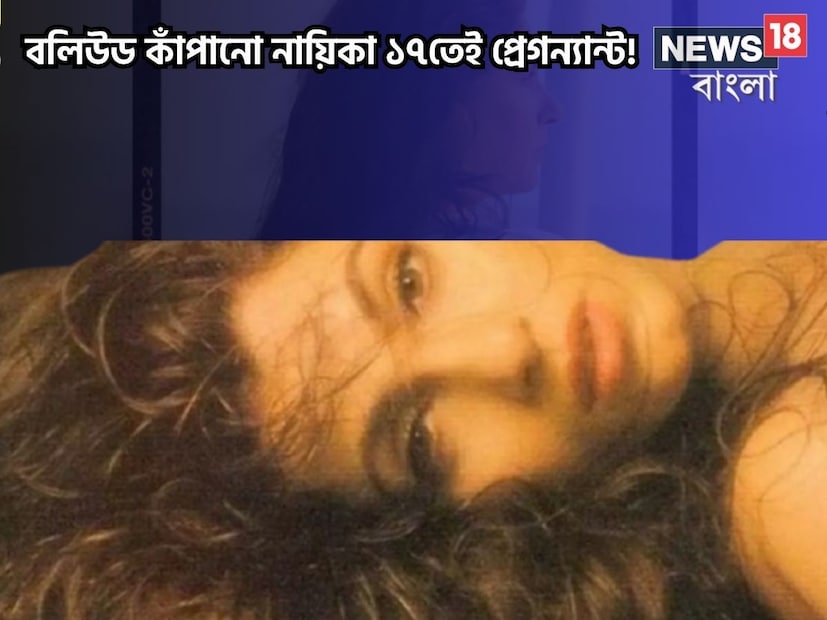 এখনকার সব নায়িকা সময় মতো বিয়ে করে সংসার পাতছেন৷ সন্তান জন্মের পরও স্বাভাবিক নিয়মেই তাঁর অভিনয় করেন৷ এটাই লেটেস্ট ট্রেন্ড৷ তবে একটা সময় ছিল যখন সংসার-সন্তান থাকা নায়িকারা থাকতেন বলিউডের বাইরেই৷ অর্থাৎ তাঁরা অভিনয় জগৎ থেকে দূরে থাকতেন৷ এমনই হয়েছিল ১৭ বছরে প্রেগন্যান্ট হওয়া নায়িকার সঙ্গে৷ 