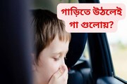 গাড়িতে উঠলেই বাচ্চার গা গুলোয়? তাহলে এই টোটকা অবশ্যই শিখুন...বাচ্চাকেও শেখান