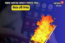 কথা বলতে বলতে ফোন গরম হচ্ছে? সাবধান ফোনে আগুন লাগতে পারে, বাঁচার ৫টি উপায়