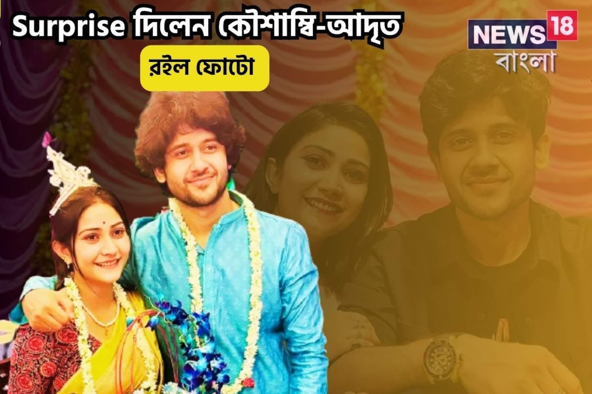 সকাল সকাল ফ্যানেদের সারপ্রাইজ কৌশাম্বি-আদৃতের, গলায় মলা, মাথায় মুকুট!