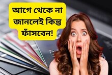 ভিখারি করে দেবে! ক্রেডিট কার্ড ব্যবহারে এই ছোট্ট ভুল ডুবিয়ে দেবে দেনায়!