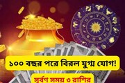 ১০০ বছর পরে তৈরি হচ্ছে বিরল গজকেশরী-শশ যুগ্ম যোগ...দারুণ ভাল সময় ৩ রাশির