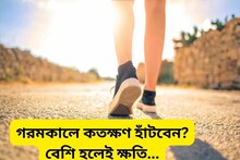 আধ ঘণ্টা...এক ঘণ্টা...গ্রীষ্মকালে সকালে হাঁটা উচিত ঠিক কতটা? জানুন বিশেষজ্ঞের মত