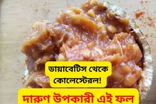 মাত্র ১০ টাকার এই ফল! ডায়াবেটিস-কোলেস্টেরল...নিরাময় করে পাঁচ পাঁচটি রোগ