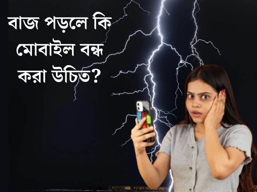 বিদ‍্যুতের চমক, সঙ্গে মুহুর্মুহু বাজ। কালবৈশাখীর সময়ে এ অতি চেনা চিত্র। তবে, বাজ পড়লে বিশেষ সতর্ক থাকা প্রয়োজন। নাহলে সামান‍্য অসাবধানেই বড় বিপদ হতে পারে। 