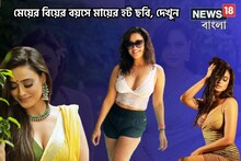 মেয়ের বিয়ের বয়সে অভিনেত্রী মা ঘুরছেন Bralette পরে! স্যোশাল মিডিয়া কাঁপানো ছবি!