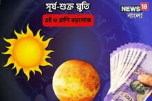 ভাগ্যই বড়লোক, ইচ্ছেপূরণের সময়! সূর্য-শুক্রের মিলনে ৩রাশির প্রচুর অর্থ,সম্পত্তি