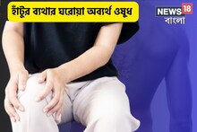 ঘরেই হাঁটুর ব্যথার অবর্থ্য ওষুধ, কোন বয়সে মহিলা-পুরুষের হাড় ক্ষয় হতে শুরু