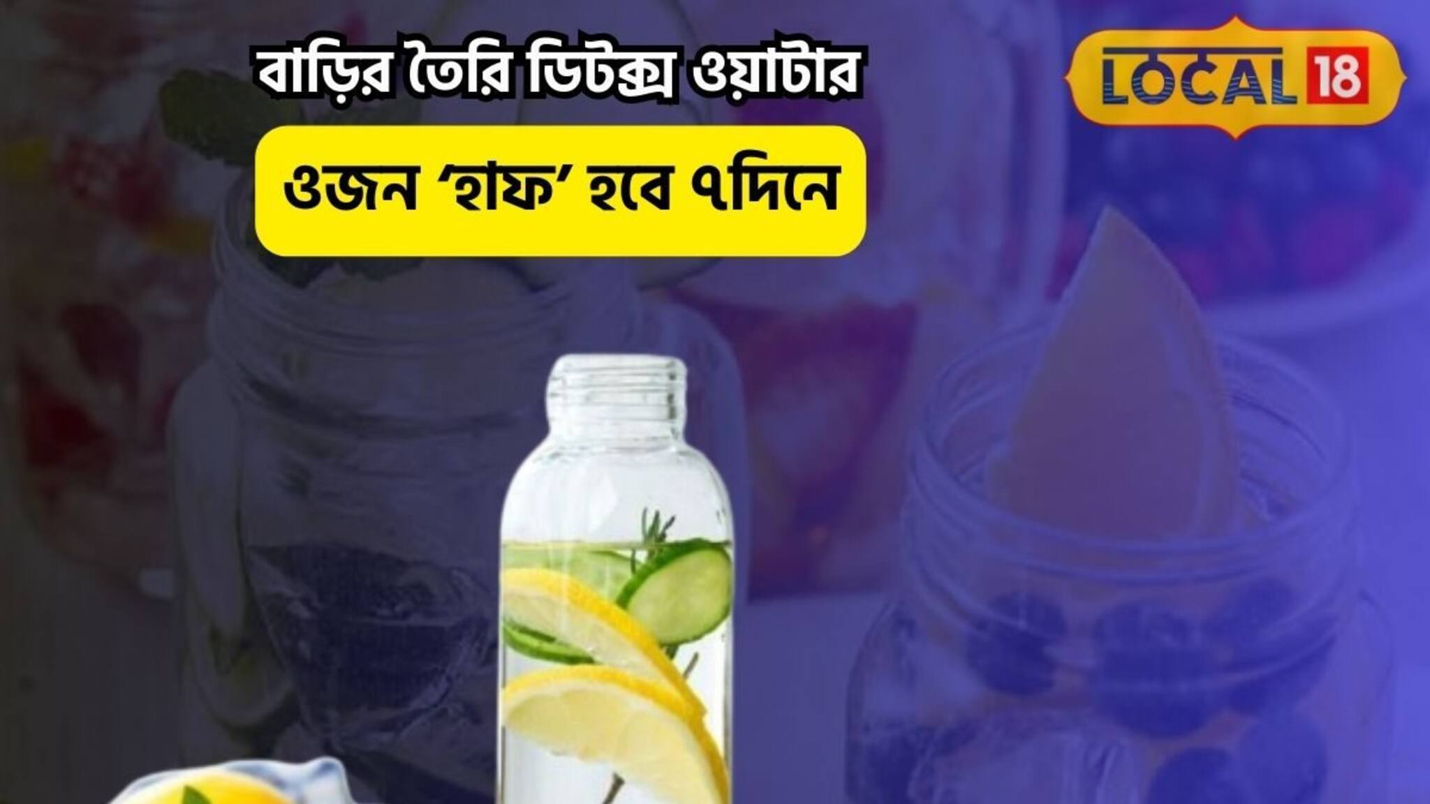 শরীর থেকে সব নোংরা টেনে বের করবে, বাড়ির তৈরি এই 'ডিটক্স ওয়াটার' ওজন হাফ করবে
