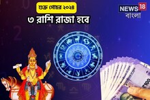 শুক্র-বৃহস্পতির মহামিলন! ৩ রাশি রাজা হবে, টাকা রাখতে নতুন অ্যাকাউন্ট খুলুন