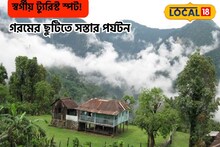পর্যটকদের জন্য সুখবর! ভ্রমণপিপাসু বাঙালির জন্য রইল ডুয়ার্সের নতুন ডেস্টিনেশন