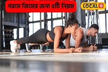 তীব্র গরম কাড়ছে এনার্জি,জিমে গিয়ে শরীরচর্চায় বিপদের সম্ভাবনা!৩নিয়ম হবে কামাল