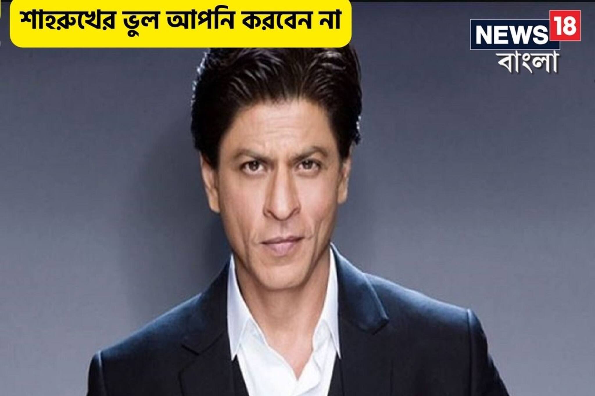 গরমে মারাত্মক ভুল করেছেন শাহরুখ! এখন হাসপাতালে, এই ভুল আপনি কখনও করবেন না,সাবধান