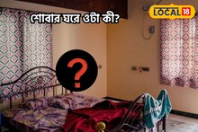 শোবার ঘরে ওটা কী, দেখে হাঁ ঘরের লোক, আতঙ্ক!