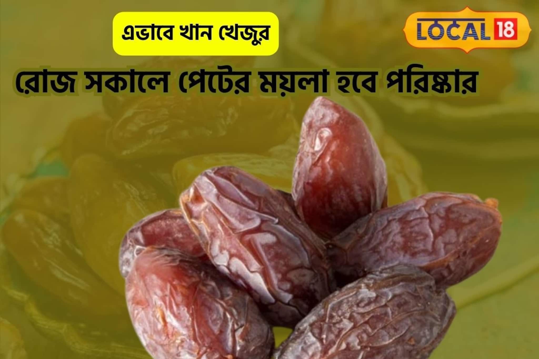 কোষ্ঠকাঠিন্যের যম, রোজ সকালে পেটের ময়াল টেনে সাফ করবে, এভাবে খান এক টুকরো খেজুর