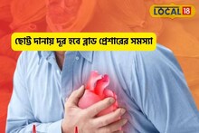 ছোট্ট দানায় বিরাট কাজ!ব্লাড প্রেশার তাড়াবে,রান্নাঘরের মশলা দূর করবে একাধিক রোগ