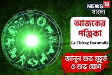 পঞ্জিকা ২ মে: দেখে নিন নক্ষত্রযোগ, শুভ মুহূর্ত, রাহুকাল এবং দিনের অন্য লগ্ন