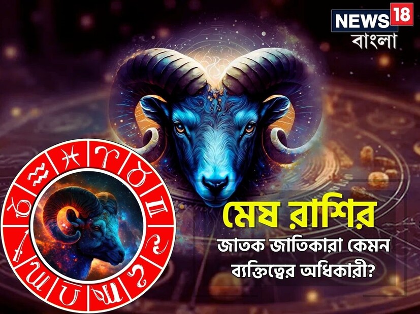 সাধারণত যাঁদের জন্ম ২১ মার্চ থেকে ১৯ এপ্রিলের মধ্যে (Sun Sign), তাঁরা আসলে মেষ রাশির জাতক-জাতিকা। জ্যোতিষশাস্ত্রবিশারদদের মতে, সব সময় শীর্ষে বা এক নম্বরে থাকতে পছন্দ করেন মেষ রাশির জাতক-জাতিকারা। এঁরা সাধারণত সাহসী এবং উচ্চাকাঙ্ক্ষী প্রকৃতির হয়ে থাকেন। মারাত্মক চ্যালেঞ্জিং পরিস্থিতি তৈরি হলেও তাতে ঝাঁপিয়ে পড়তে পিছপা হন না এই রাশির মানুষগুলি।