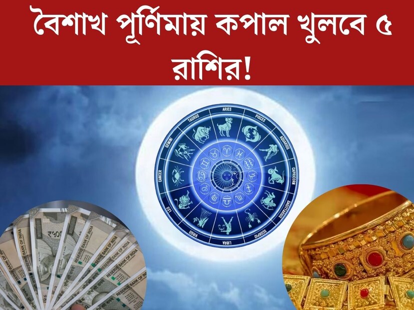 বৈশাখ পূর্ণিমা একটি অতি শুভ দিন। এই বছর ২৩ মে বৈশাখ পূর্ণিমা পড়েছে। বৈশাখ পূর্ণিমার দিনে গঙ্গা স্নান অত‍্যন্ত শুভ বলে মনে করা হয়। বৈশাখ পূর্ণিমার দিনটি কোন কোন রাশির জন‍্য শুভ হতে চলেছে জেনে নেওয়া যাক। 